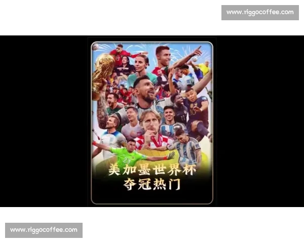 对抗成功率！2026世界杯身体对抗谁占优